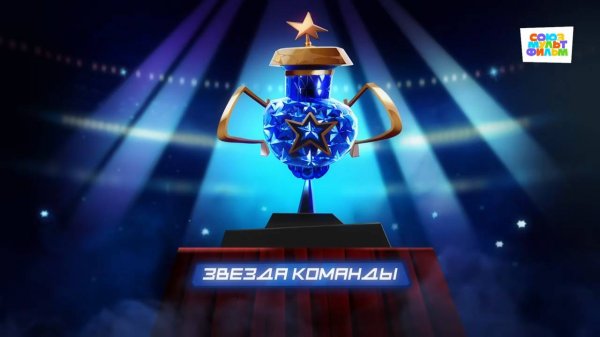 Чемпионы – 3 серия – Звезда команды – Союзмультфильм HD