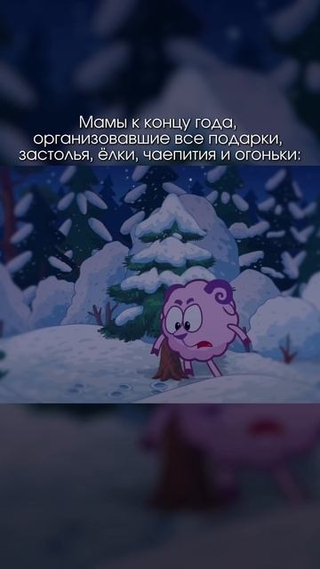 МАМЫ К КОНЦУ ГОДА