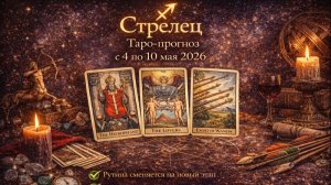 ♐ Стрелец — таро-прогноз с 4 по 10 мая 2026: настройка направления 🔮