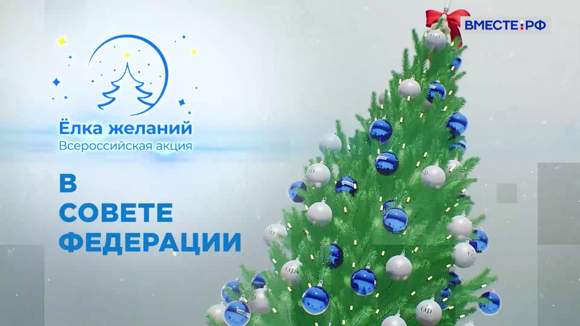 Специальный репортаж. Ёлка желаний – 2025 смотреть онлайн