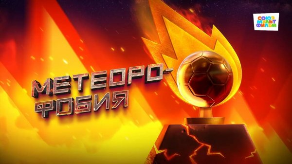 Чемпионы – 15 серия – Метеорофобия– Союзмультфильм HD