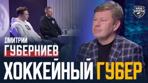 «Наш хоккей»: Дмитрий Губерниев — Итоги года, феномен Овечкина, невероятные истории (26.12.2025)