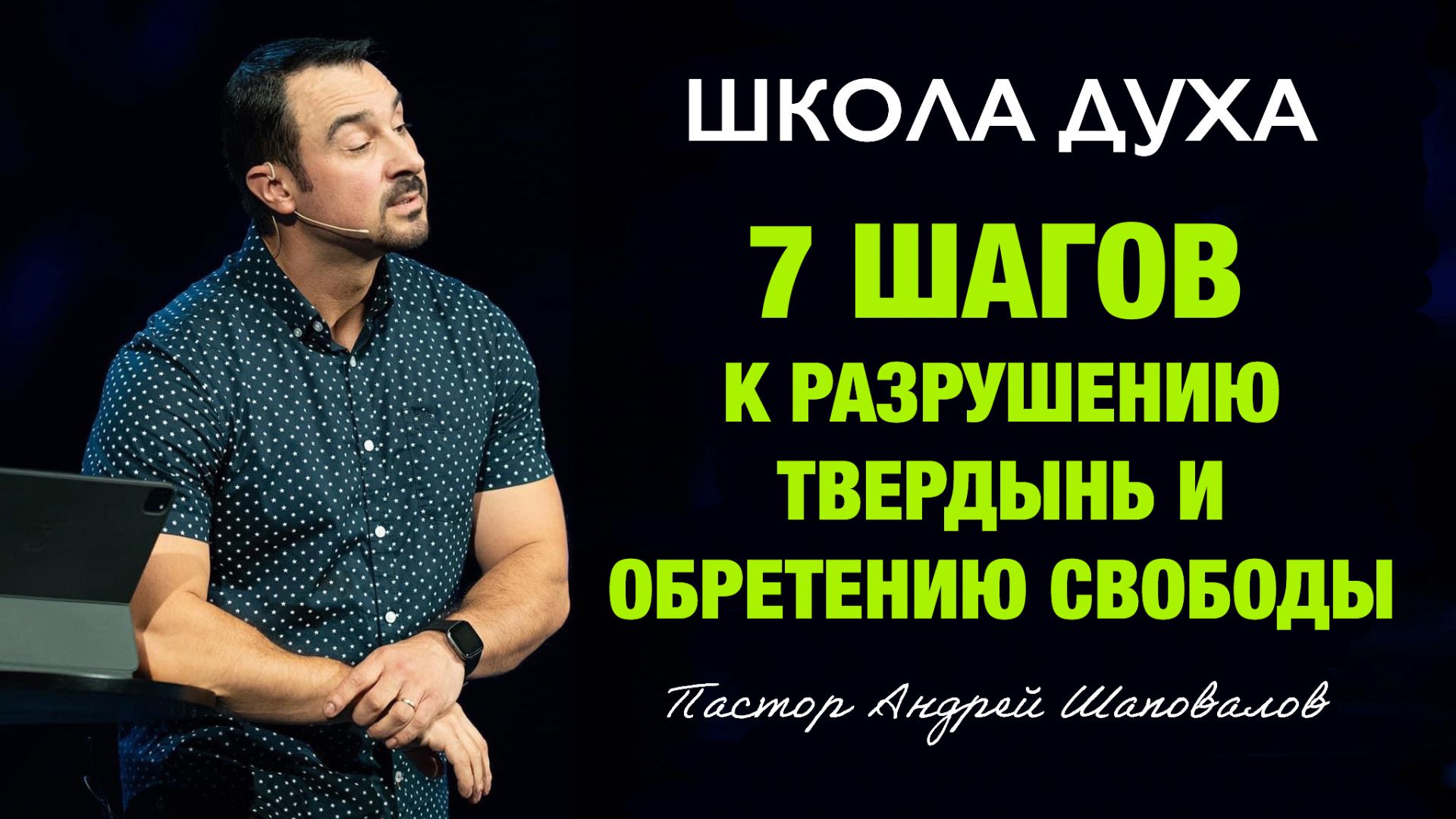 ШКОЛА ДУХА «7 Шагов к разрушению твердынь и обретению свободы» Пастор Андрей Шаповалов смотреть онлайн