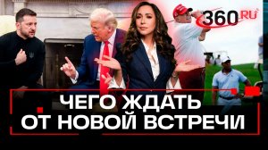 Почему Трамп вызвал главаря Украины даже не на ковер, а на поле для гольфа?