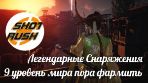 Where Winds Meet: 9 уровень мира! Настало время Сбора Легендарок