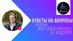 Вопросы за кадром проекта "ПРОклассы"