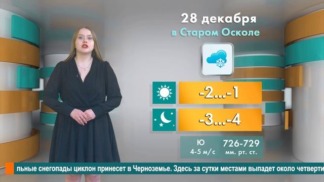 Погода в Старом Осколе на 28 декабря смотреть онлайн