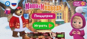 Маша и Медведь Мультфильм Пицца