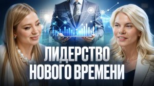 Психология лидерства. Анна Заборовская и Екатерина Резанова