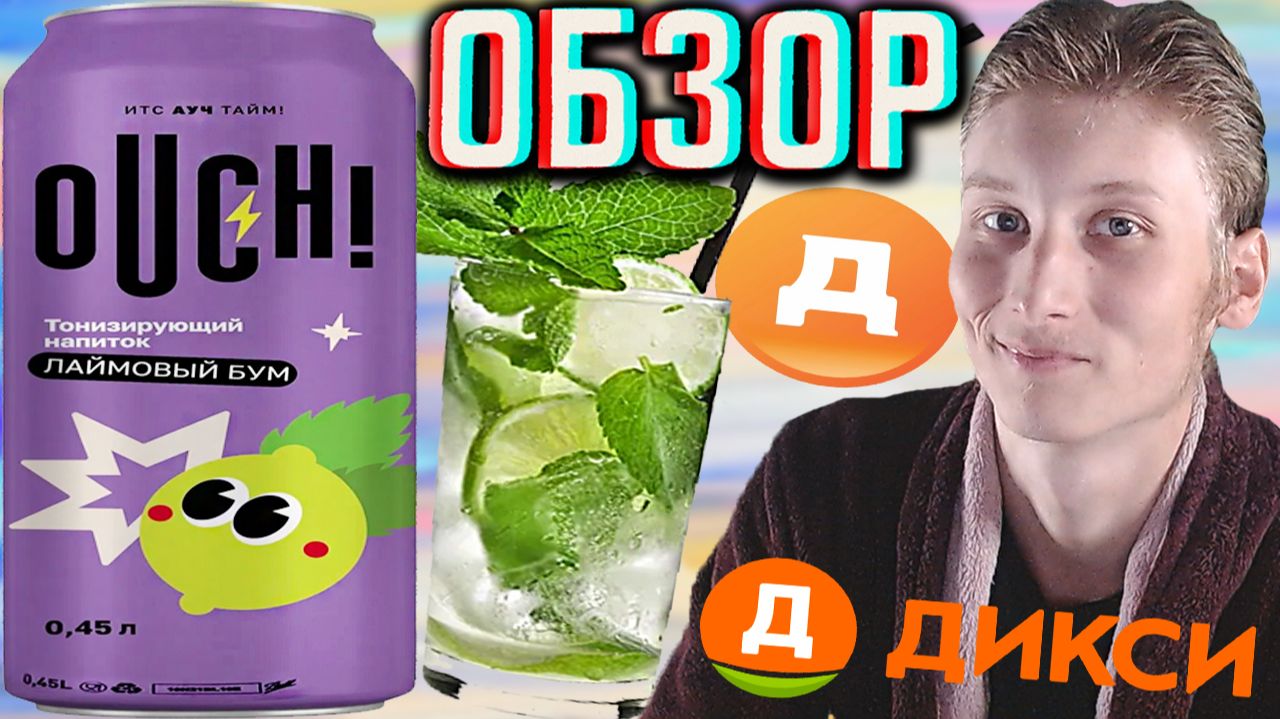 НУУУУ,ОБЫЧНЫЙ МОХИТО,КАК И ДУМАЛ. ЭНЕРГЕТИК ОТ ДИКСИ - АУЧ! OUCH! ЛАЙМОВЫЙ БУМ!КАК ХОЧЕТСЯ!ОБЗОР смотреть онлайн