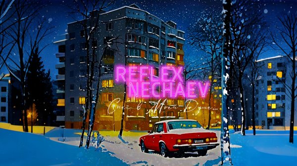 REFLEX & NECHAEV — Снег в моей душе (Official Lyric Video)