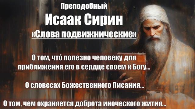 Исаак Сирин - Слова подвижнические - СЛОВО 61 - 63 смотреть онлайн