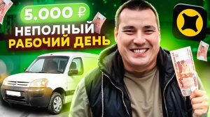 Сколько можно заработать в грузовом тарифе за НЕПОЛНЫЙ РАБОЧИЙ ДЕНЬ (малый кузов Яндекс)