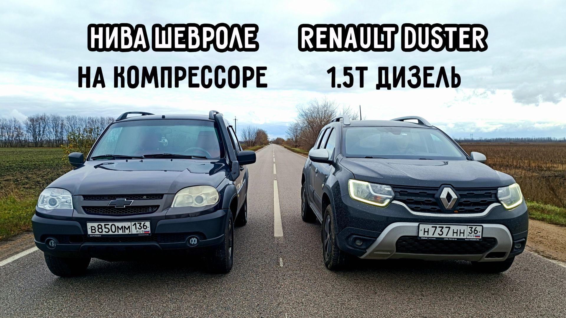 НИВА на КОМПРЕССОРЕ против RENAULT DUSTER 1.5 ДИЗЕЛЬ и ВАЗ 2112 16кл и НИВА 3Д смотреть онлайн