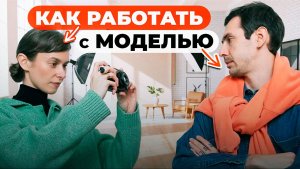 Как ФОТОГРАФУ работать С МОДЕЛЬЮ 💃 📷  6 ЛАЙФХАКОВ для созданию АТМОСФЕРЫ ДОВЕРИЯ на съёмке