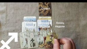 СТРЕЛЕЦ ♐ Таро-прогноз на неделю с 29 декабря по 4 января