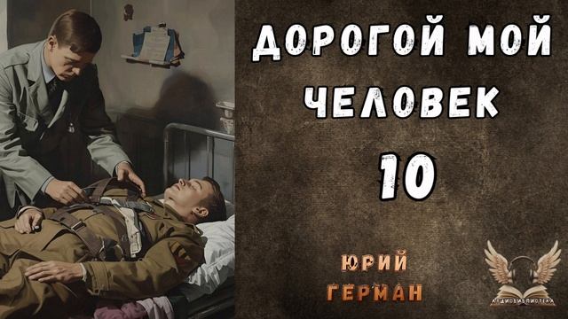 Юрий Герман - Дорогой мой человек. Гл. 10. Аудиокнига смотреть онлайн