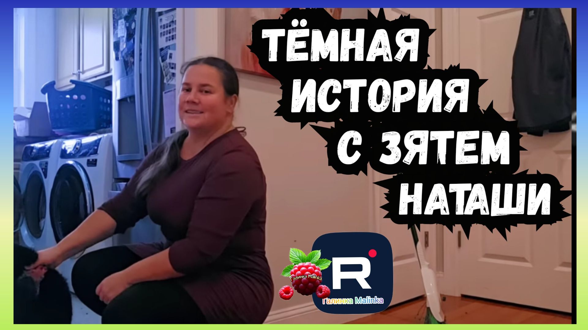 Сельчанка в Америке _Темная история с зятем Наташи _Обзор _Selchanka V Amerike _Big Big Family _
