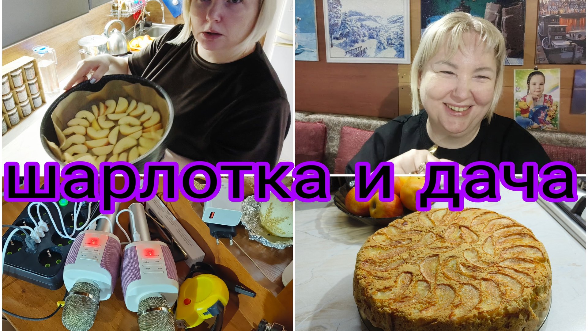 26-12-2025 Шарлотка * Подарки от Альбины, Алины и Арианы * Помыла полы на даче * Спать хочу смотреть онлайн