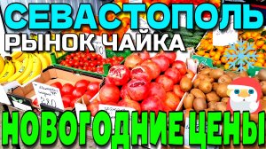 СЕВАСТОПОЛЬ. 🍍 РЫНОК. ПРОДУКТЫ. ЦЕНЫ. АССОРТИМЕНТ. НОВЫЙ ГОД 🌲#севастополь #рынок