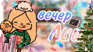 влог вечер Лии тока бока . И спасибо за 100 пд видео как я это отмечают завтра