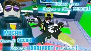 Владус и Лёня УКРАДИ Brainrot В Роблокс! - : Владус Игра