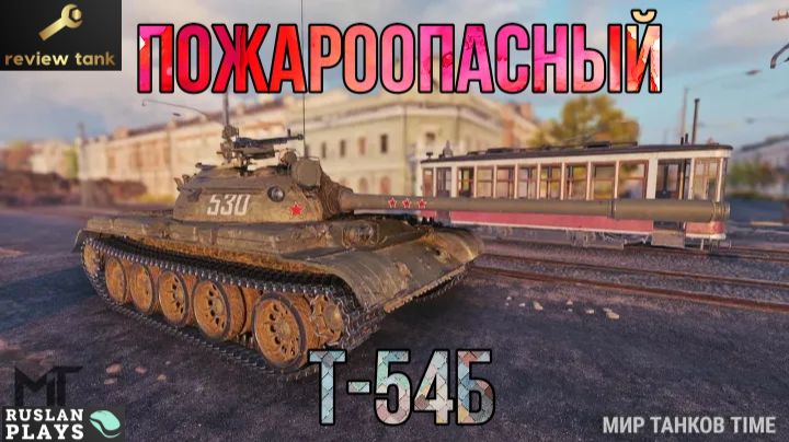 ОБЗОР Т-54Б ✔️ РАССЛАБИТЬСЯ НЕ ПОЛУЧИТСЯ смотреть онлайн