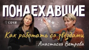 Подкаст "Понаехавшие". Эпизод 11. Инструкция по переезду в Сочи от Анастасии Ветровой.