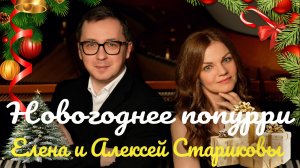 Новогоднее попурри - Елена и Алексей Стариковы \ New Year's medley - Elena and Alexey Starikovs