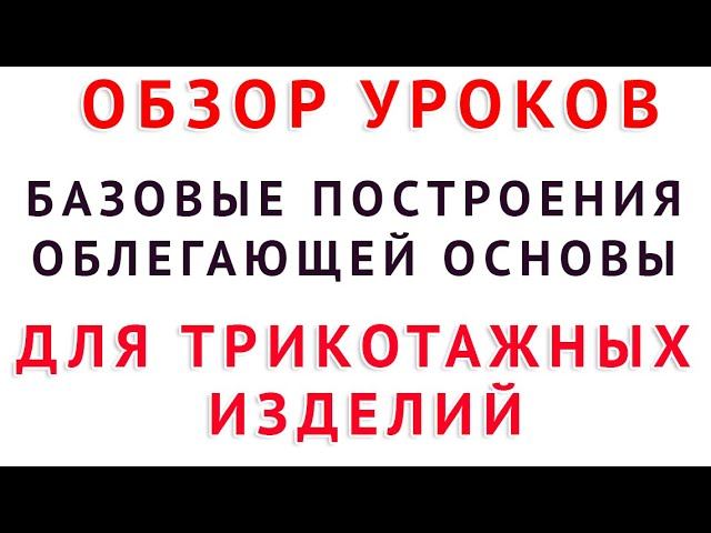 обзор уроков базовые построения облегающей основы для трикотажных изделий уроки шитья тимофеева смотреть онлайн
