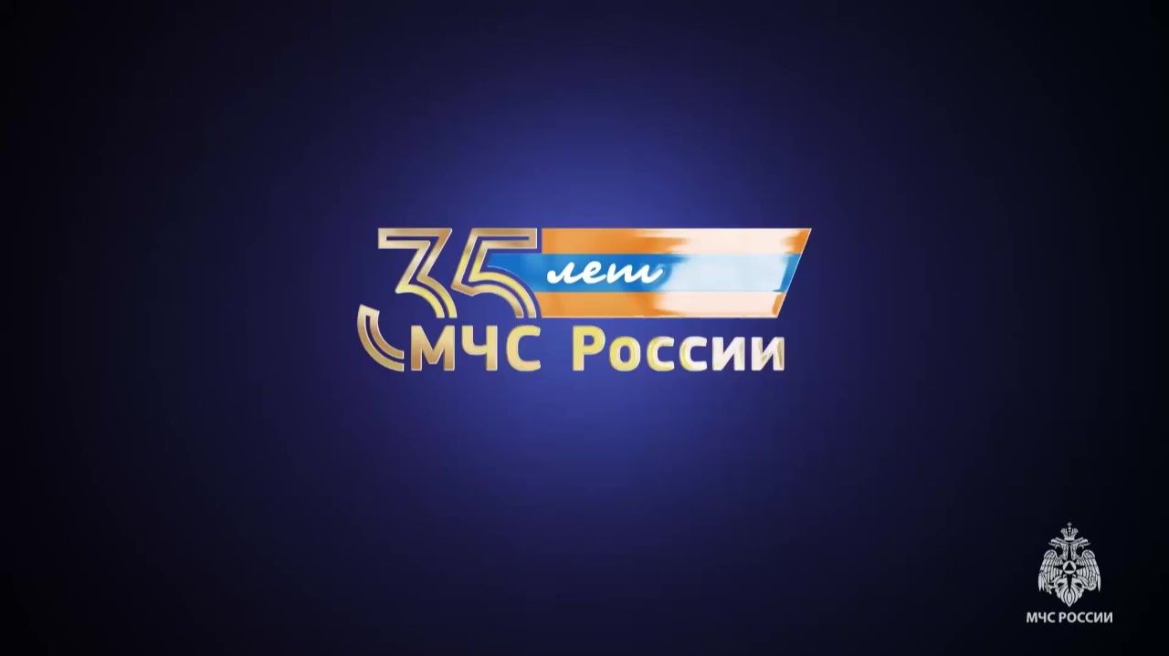 35 лет МЧС России (День Спасателя 2025) смотреть онлайн