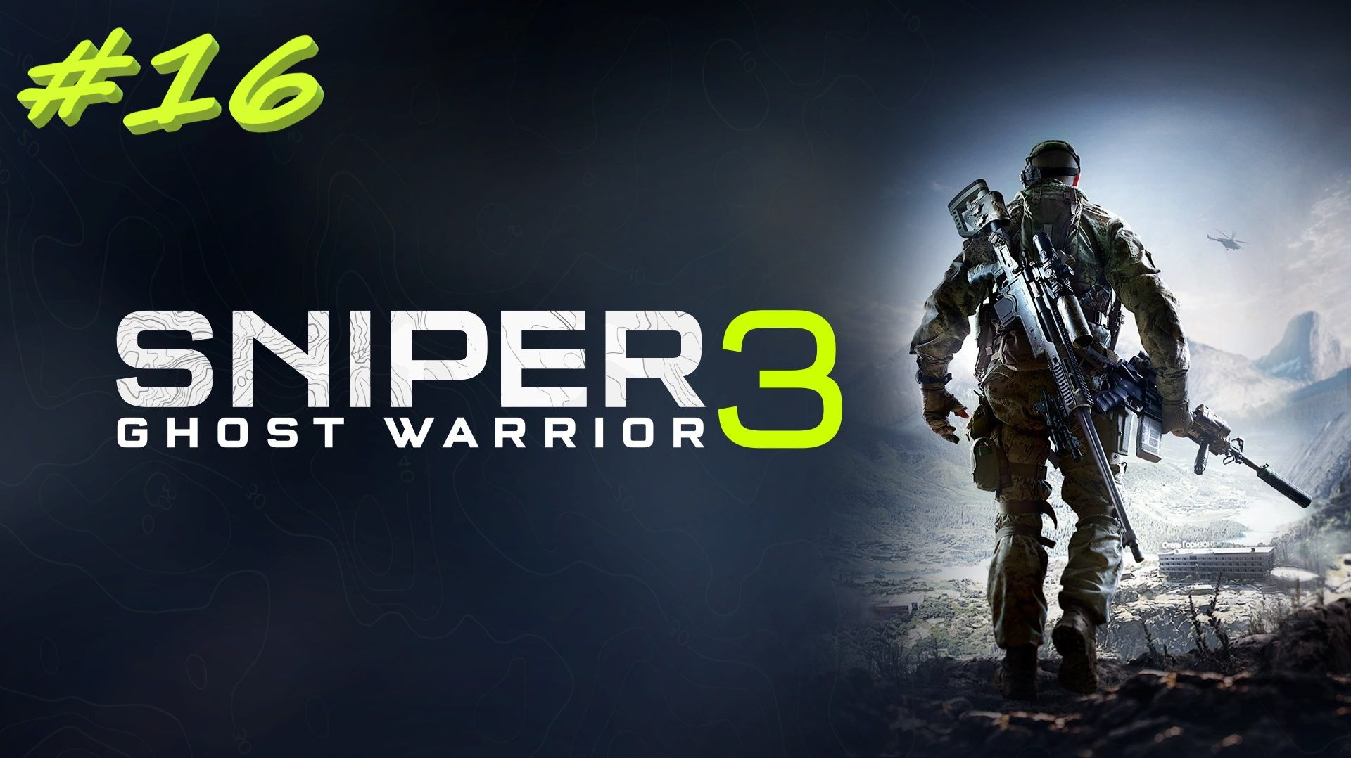 Sniper Ghost Warrior 3  Снайпер призрак 3 16 серия