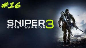 Sniper Ghost Warrior 3  Снайпер призрак 3 16 серия