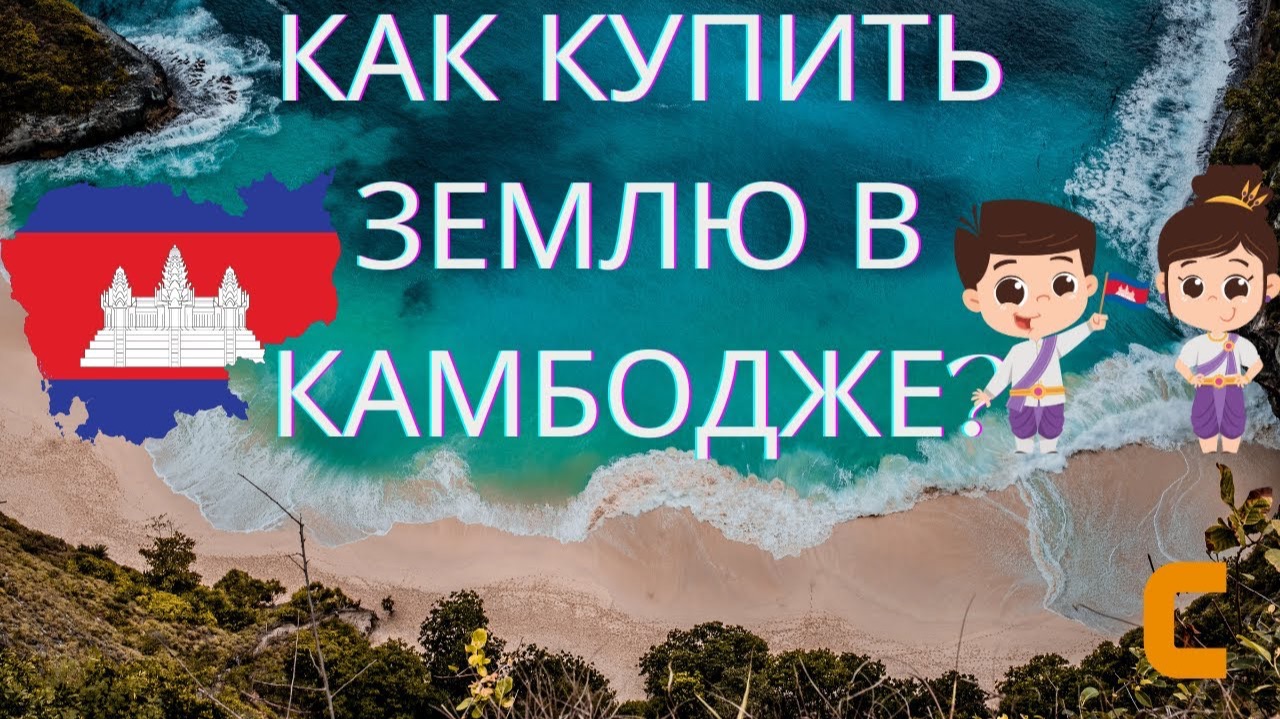 Как купить землю в Камбодже?