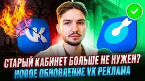 НОВОЕ ОБНОВЛЕНИЕ! Скрытая запись в VK Реклама Таргет вк на клик Старый кабинет теперь не нужен