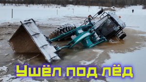 ЧП на переправе! Трактор провалился под лёд! Спасательная операция!