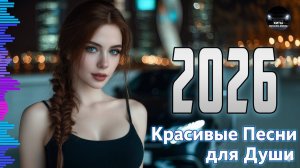 Новинки РУССКИХ ХИТОВ 2026🎉Музыка в тренде 2026🔥 Новинки Музыки 2026🎶 Слушать Музыку Онлайн