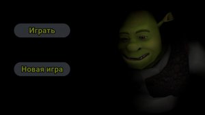 Побег от Шрека