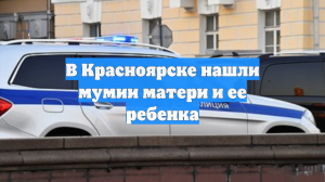 В Красноярске нашли мумии матери и ее ребенка