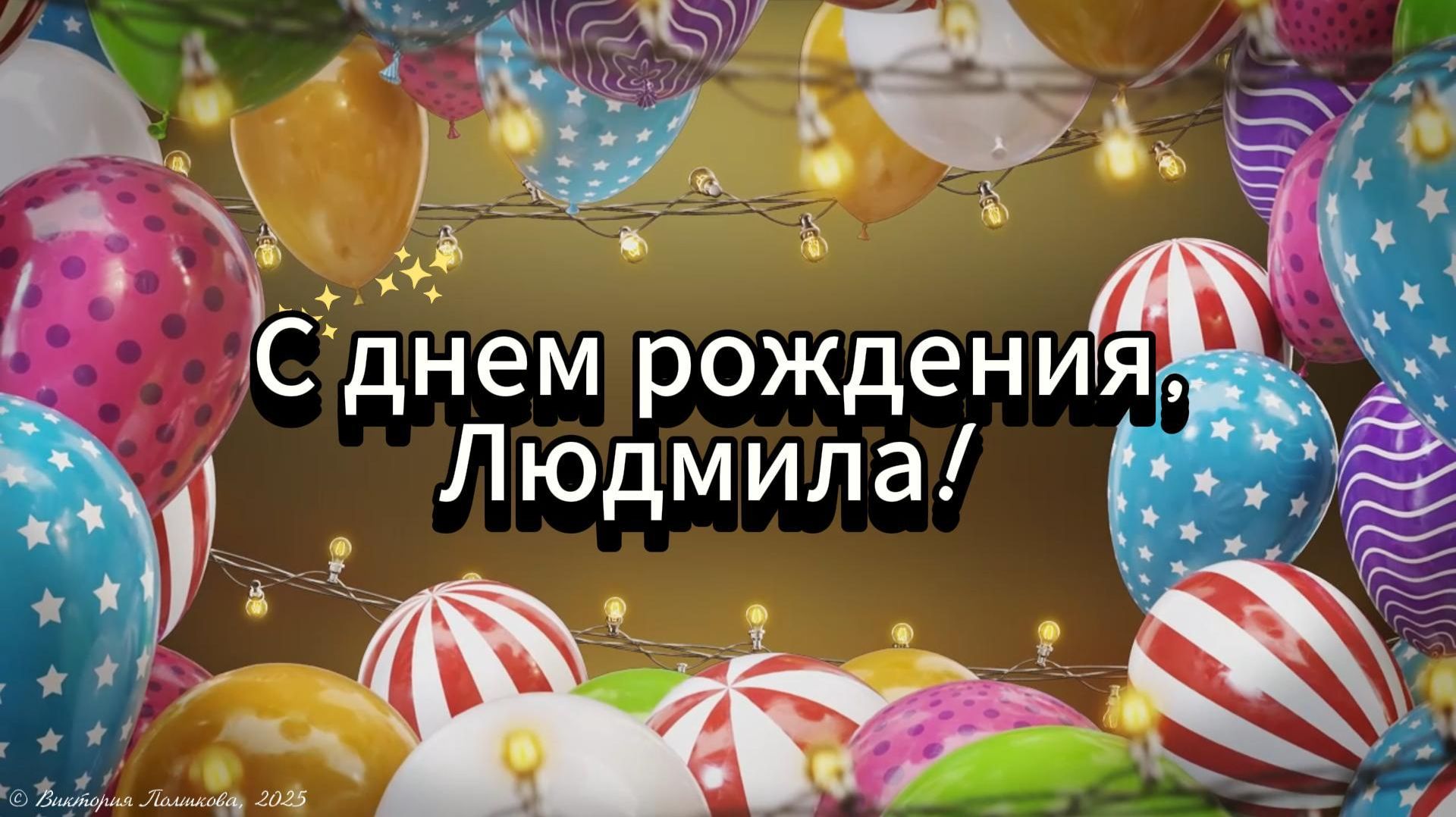 С днем рождения, Людмила! Красивая музыкальная открытка - поздравление смотреть онлайн