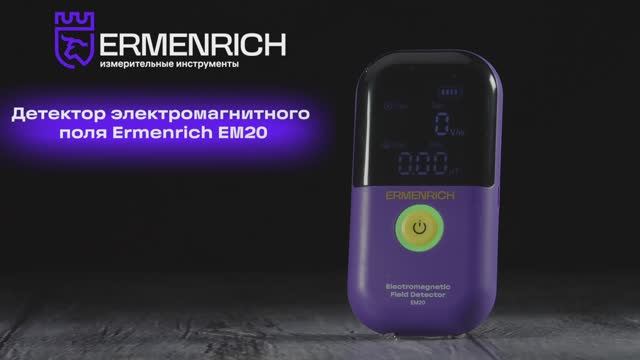 Детектор электромагнитного поля Ermenrich EM20 | Ermenrich – имиджевое видео смотреть онлайн