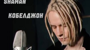 SHAMAN Кобилджон