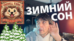 Стих 296. Зимний сон ёжика