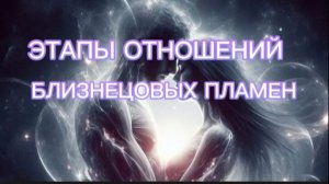 ЭТАПЫ ОТНОШЕНИЙ БЛИЗНЕЦОВЫХ ПЛАМЕН.