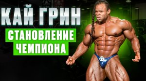 Кай грин путь становления