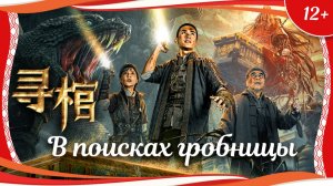"В поисках гробницы" (2025) китайский приключенческий боевик с русским переводом