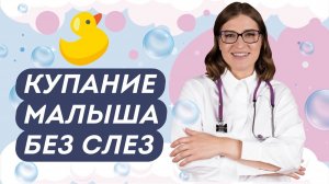 КАК КУПАТЬ МЛАДЕНЦА. КУПАНИЕ ДЕТЕЙ от 0 до 3 лет. Чек лист для всех родителей. Доктор Юрьева