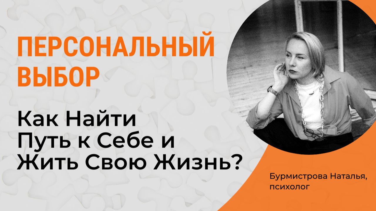 Как найти Путь к Себе и жить СВОЮ жизнь? Персональный выбор смотреть онлайн
