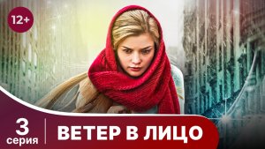Ветер в лицо. Серия 3. Мелодрама. Смотреть онлайн