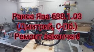 Рама Ява 638.103 (Дмитрий С-Пб.) Ремонт закончен